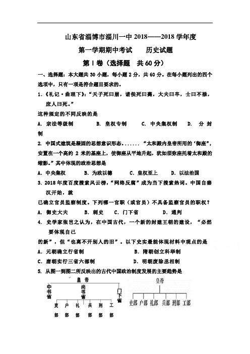 山东省淄博市2018-2019学年高一历史上册期中考试题1