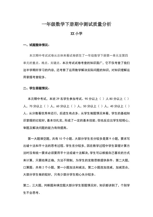 一年级下册数学期中考试质量分析