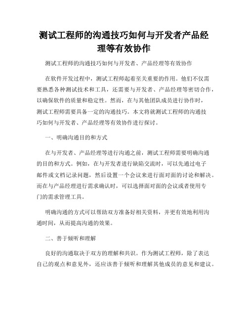 测试工程师的沟通技巧如何与开发者产品经理等有效协作