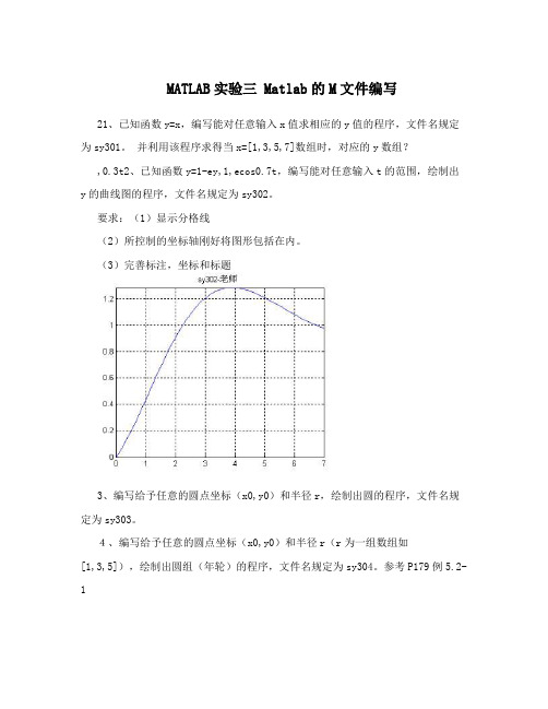 MATLAB实验三Matlab的M文件编写