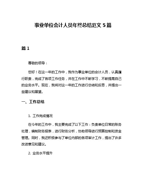 事业单位会计人员年终总结范文5篇