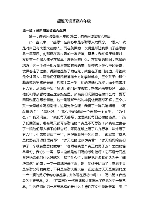 感恩阅读答案六年级