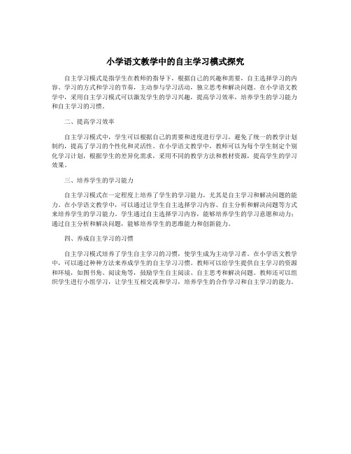 小学语文教学中的自主学习模式探究