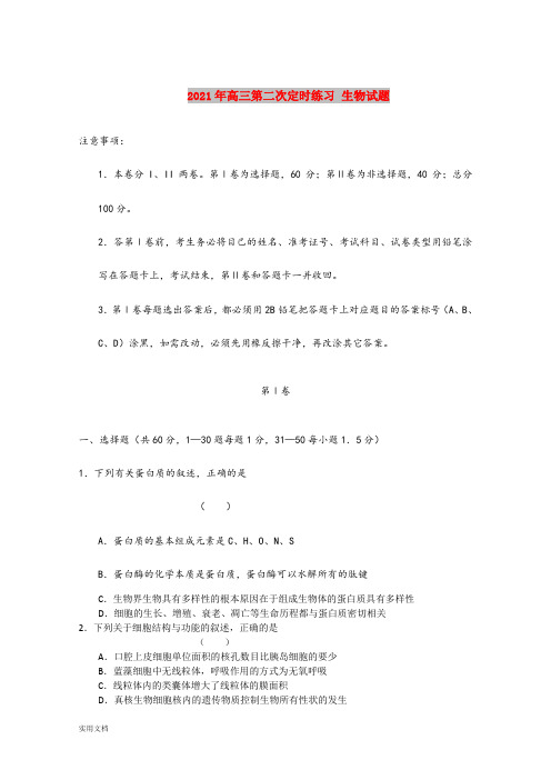 2021-2022年高三第二次定时练习 生物试题