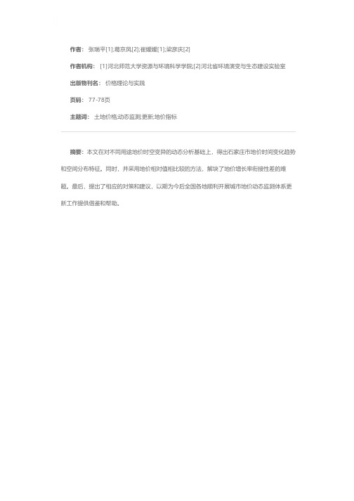 我国城市地价动态监测体系相关问题研究——以石家庄市地价动态监测体系更新为例