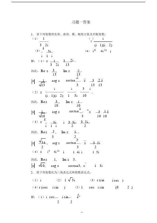 复变函数课后习题答案(全).doc