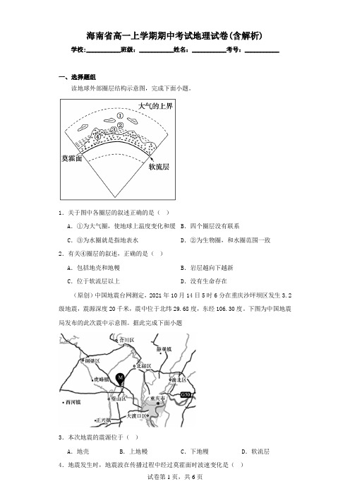 海南省高一上学期期中考试地理试卷(含解析)