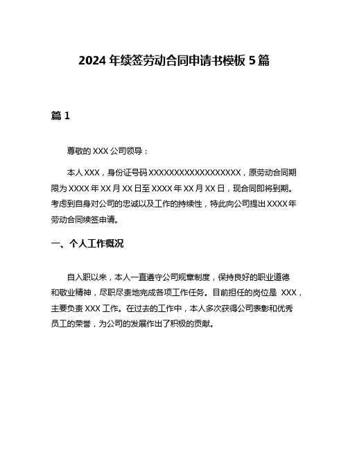 2024年续签劳动合同申请书模板5篇