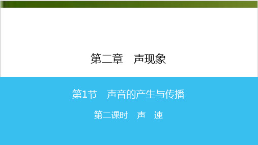 声 速—人教版八年级物理上册课时同步作业精品PPT17页)