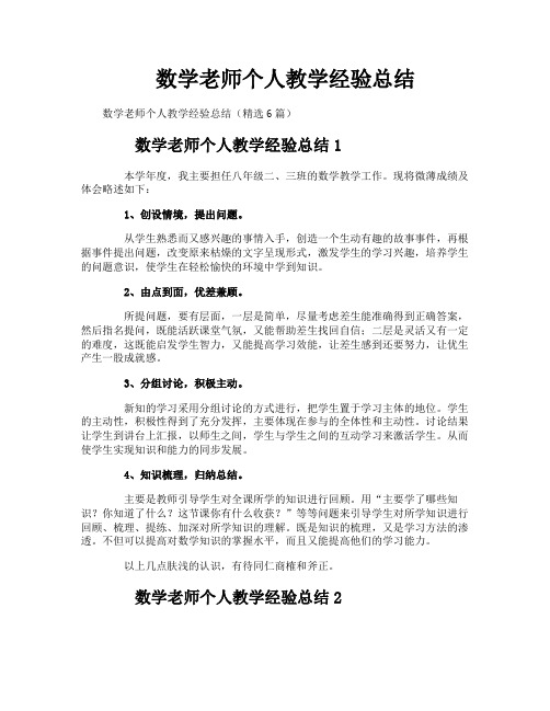 数学老师个人教学经验总结