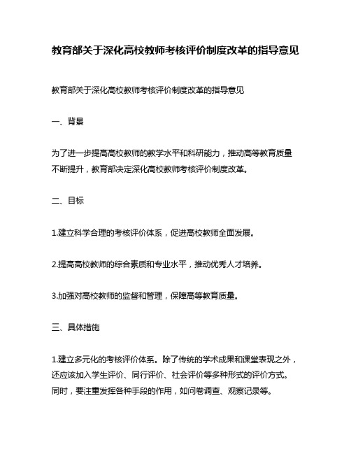 教育部关于深化高校教师考核评价制度改革的指导意见