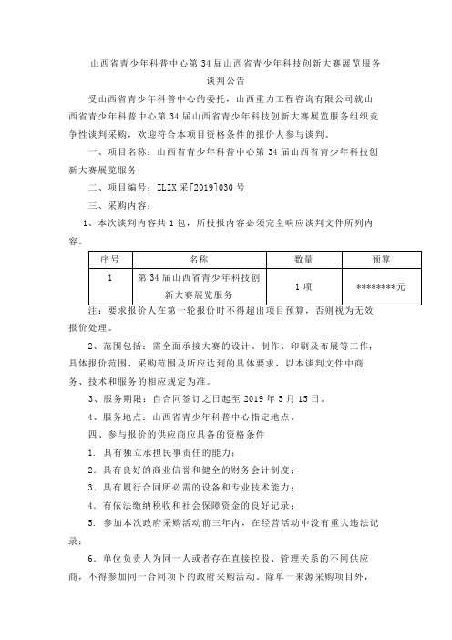 山西省青少年科普中心第34届山西省青少年科技创新大赛展览服务谈判公告【模板】