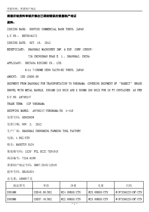 普惠制原产地证(审核)-01答案