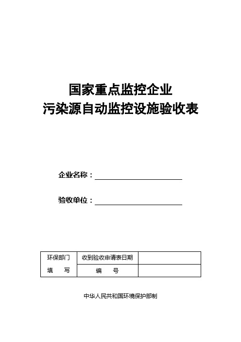 在线监控设备参数备案表(含各点经纬度)-湛江市环境保护局