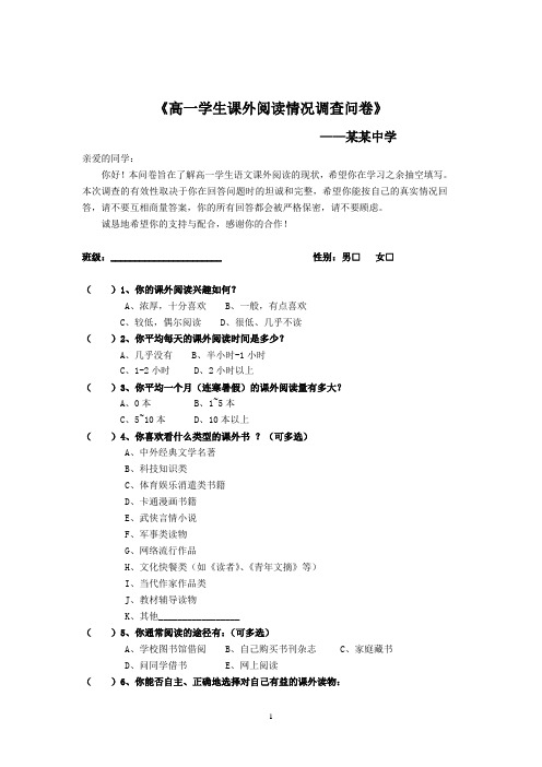 高一学生课外阅读情况调查问卷