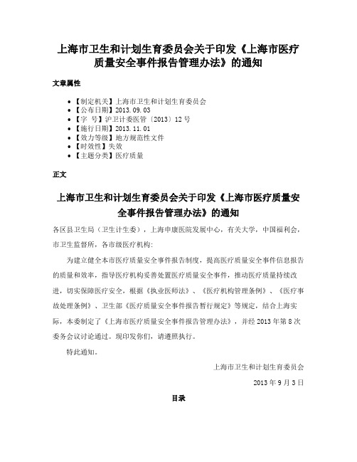 上海市卫生和计划生育委员会关于印发《上海市医疗质量安全事件报告管理办法》的通知