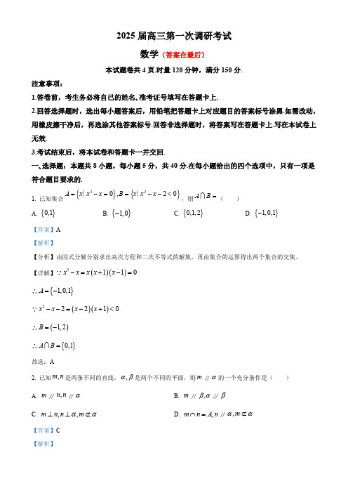 湖南省长沙市2024-2025学年高三上学期调研考试(一)数学试题(解析版)