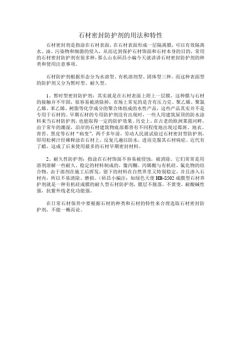 石材密封防护剂的用法和特性