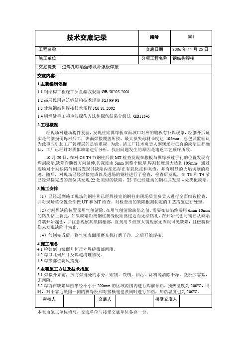 北京某工程过焊孔缺陷返修及补强板焊接技术交底