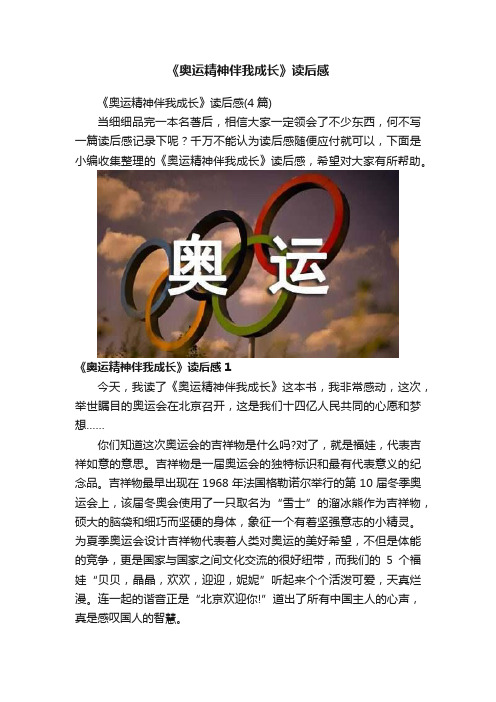 《奥运精神伴我成长》读后感