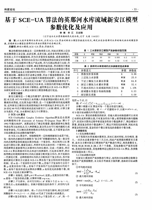 基于SCE-UA算法的英那河水库流域新安江模型参数优化及应用