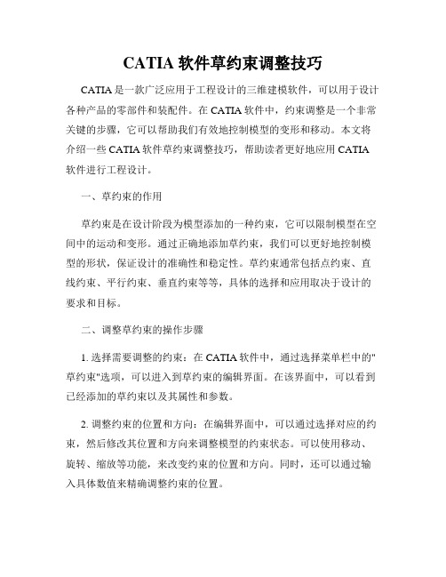 CATIA软件草约束调整技巧