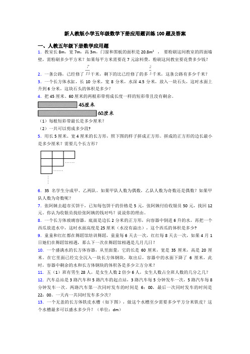 新人教版小学五年级数学下册应用题训练100题及答案