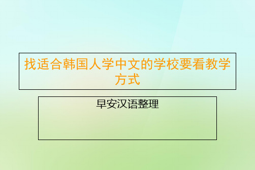 找适合韩国人学中文的学校要看教学方式说课