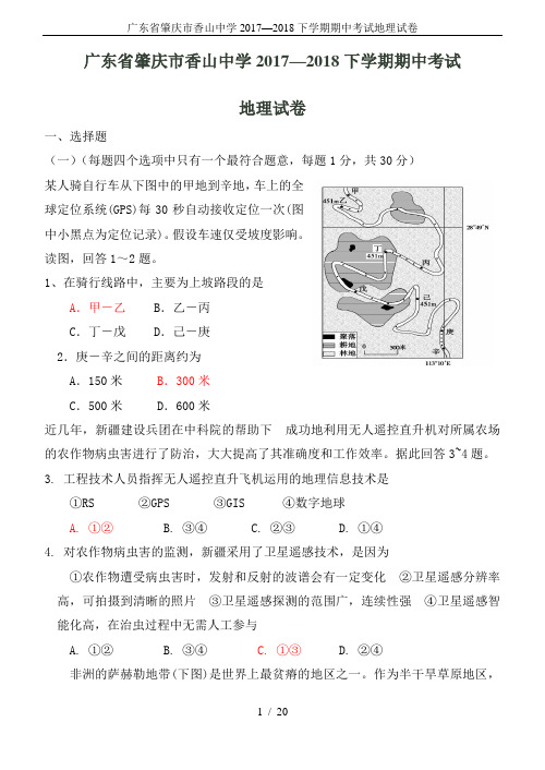 广东省肇庆市香山中学2017—2018下学期期中考试地理试卷