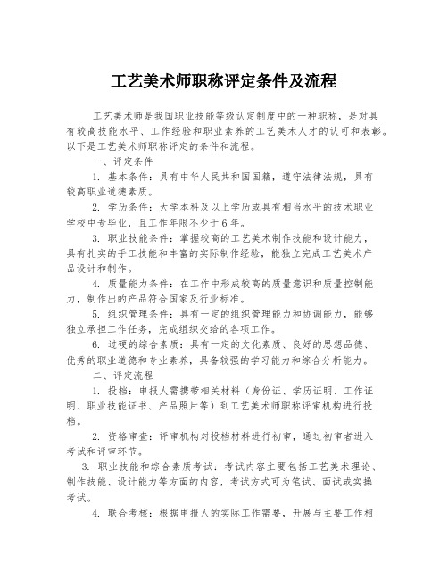 工艺美术师职称评定条件及流程