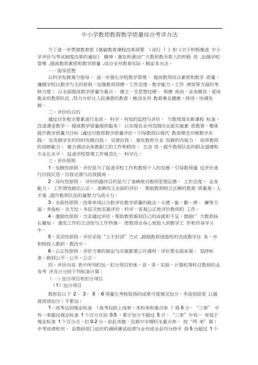 中小学教师教育教学质量综合考评办法