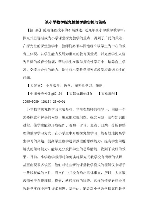 谈小学数学探究性教学的实施与策略