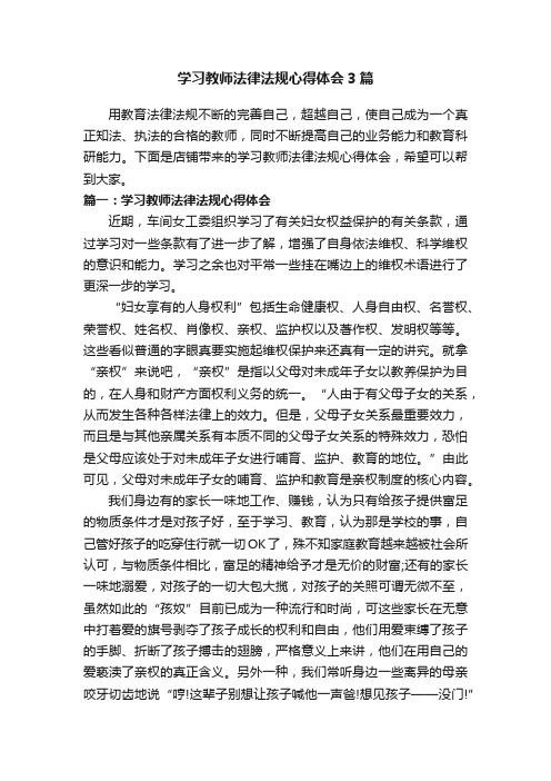 学习教师法律法规心得体会3篇