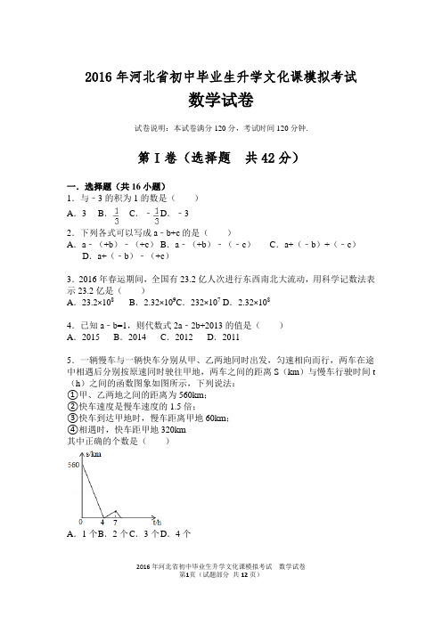 2016年河北省初中毕业生升学文化课模拟考试数学试卷带答案