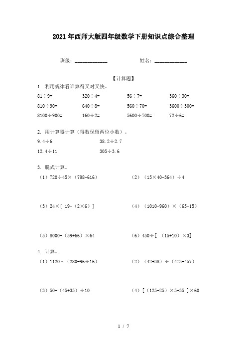 2021年西师大版四年级数学下册知识点综合整理