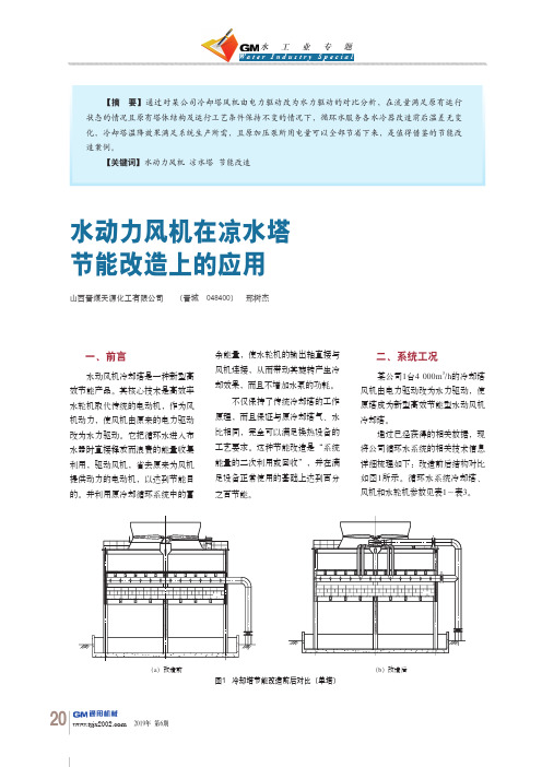 水动力风机在凉水塔节能改造上的应用