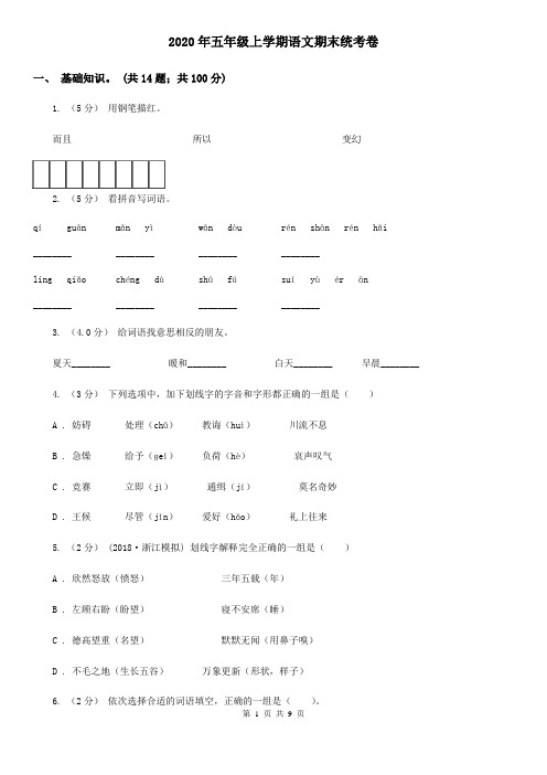 2020年五年级上学期语文期末统考卷