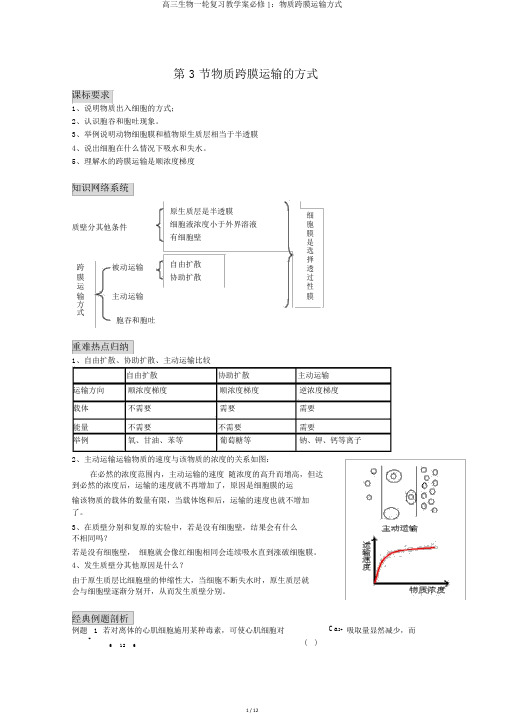 高三生物一轮复习教学案必修1：物质跨膜运输方式