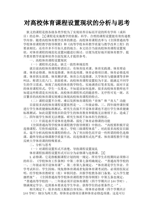 最新 对高校体育课程设置现状的分析与思考-精品