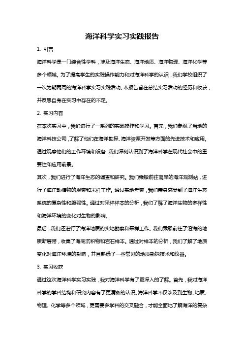 海洋科学实习实践报告