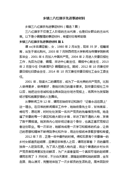 乡镇三八红旗手先进事迹材料（精选7篇）