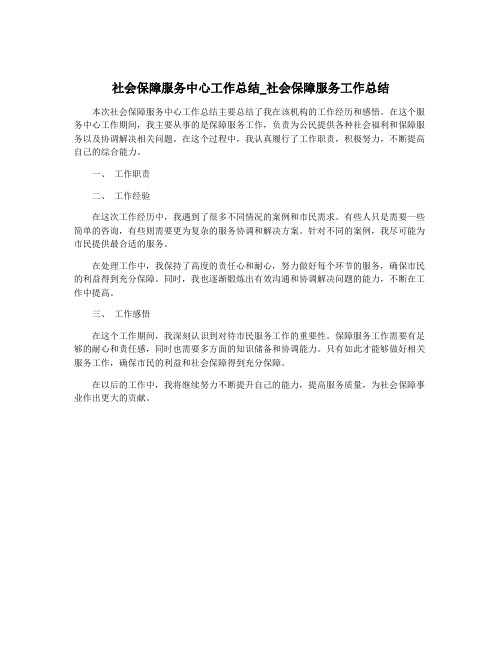 社会保障服务中心工作总结_社会保障服务工作总结