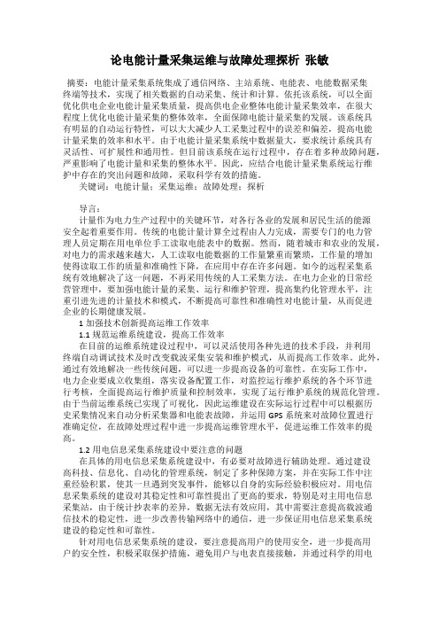 论电能计量采集运维与故障处理探析  张敏