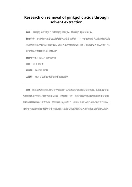 溶剂萃取法脱除银杏酸工艺研究