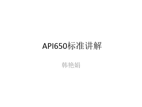 API650标准讲解