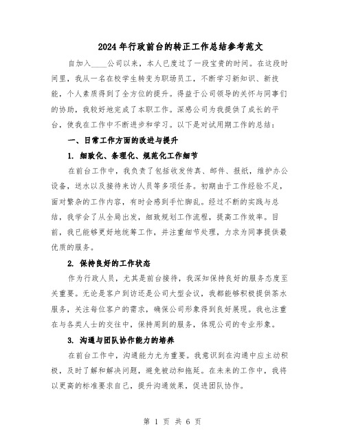 2024年行政前台的转正工作总结参考范文(3篇)