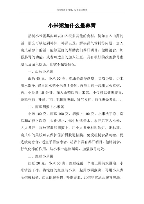 小米粥加什么最养胃