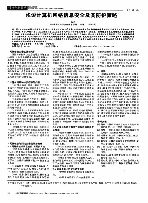 浅谈计算机网络信息安全及其防护策略