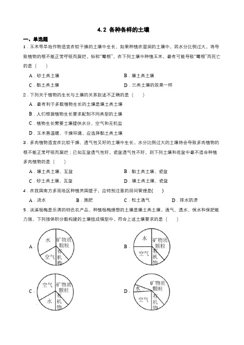 4 2 各种各样的土壤 同步练习