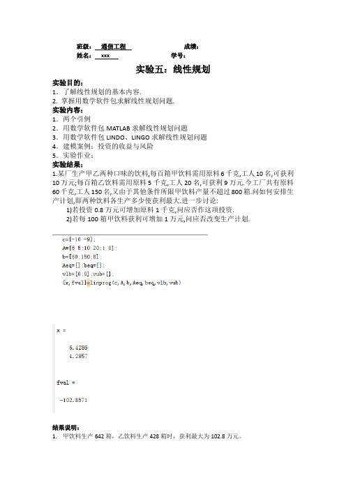 实验五 线性规划问题